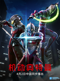 ULTRAMAN 机动奥特曼