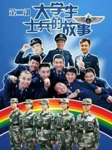 大学生士兵的故事2