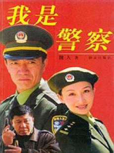 我是警察