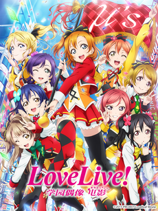 Love Live! 学园偶像 电影