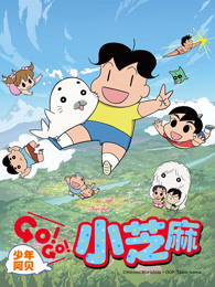 少年阿贝 GO!GO!小芝麻第二季 普通话版