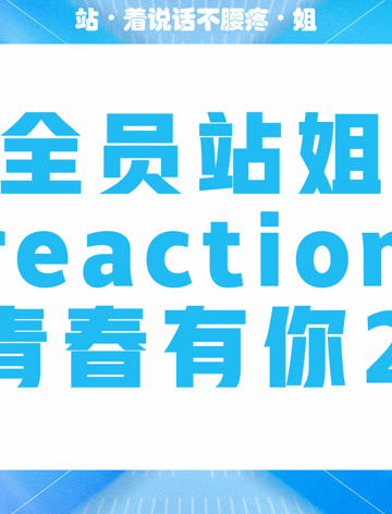 【全员站姐reaction】青春有你2