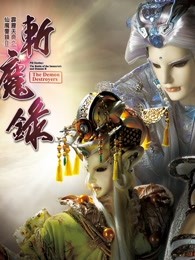 霹雳天命之仙魔鏖锋II斩魔录 下 普通话