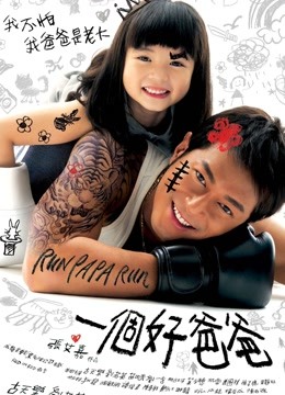 一个好爸爸（2008）