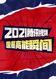 2021腾讯视频国漫高能瞬间