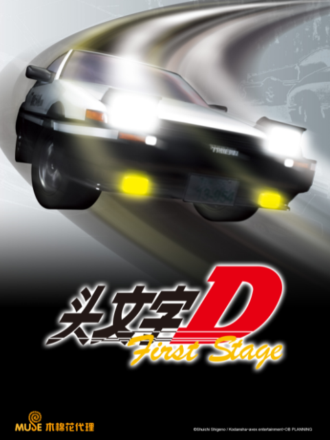 头文字DFirstStage