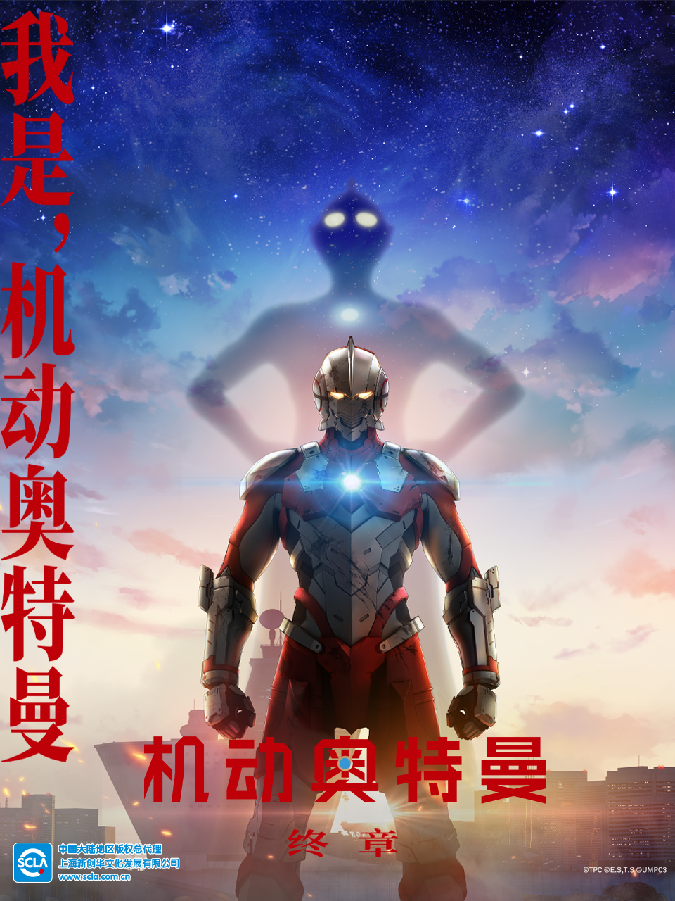 ULTRAMAN机动奥特曼终章