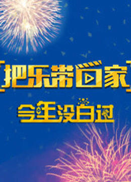 把乐带回家 今年没白过