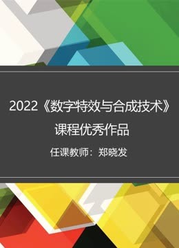 2022数字特效与合成技术课程优秀作品