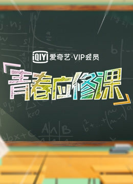 爱奇艺VIP会员青春应修课