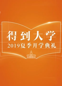 得到大学2019夏季开学典礼