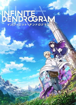 无限系统树 Infinite Dendrogram