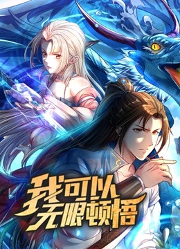 我可以无限顿悟动态漫画