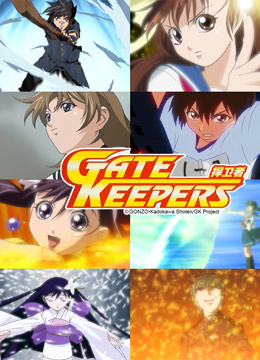 捍卫者GATE KEEPERS