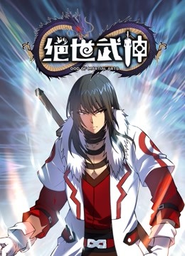 绝世武神第五季动态漫画