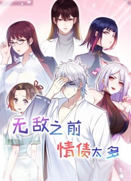 无敌之前情债太多第二季动态漫画