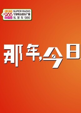 那年今日