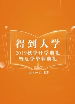 得到大学2019秋季开学典礼