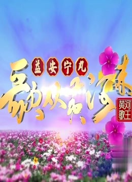 歌从黄河来2018