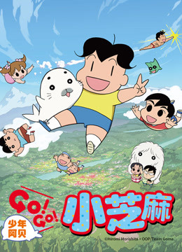 少年阿贝 GO!GO!小芝麻第二季 普通话版