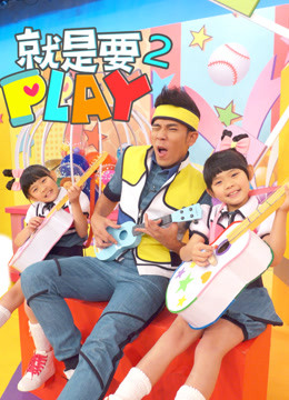 就是要PLAY第二季