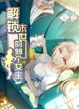 解锁末世的99个女主动态漫画