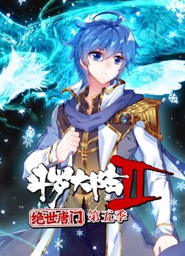 斗罗大陆2绝世唐门第五季动态漫画