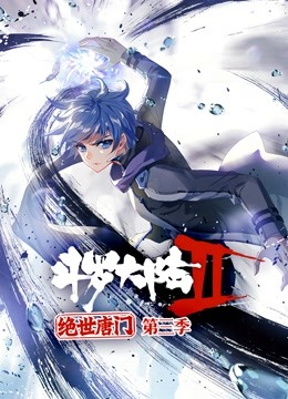 斗罗大陆2绝世唐门第三季动态漫画