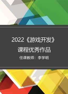 2022秋游戏开发课程优秀作品