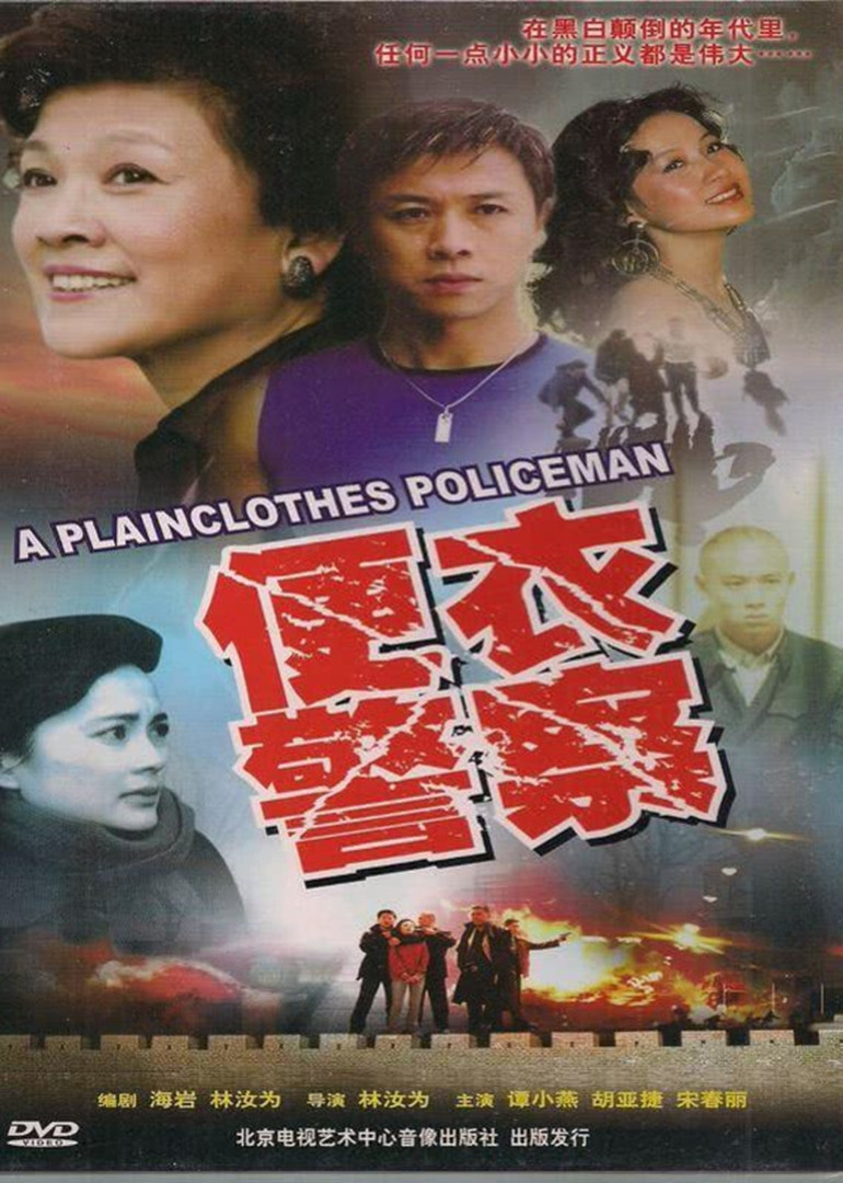 便衣警察  1987版